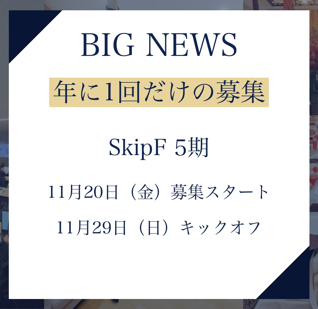 年に1回だけの募集。11月20日募集スタート、5期は11月29日キックオフ