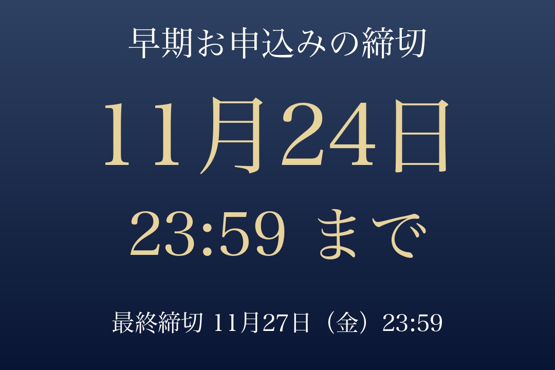 早期お申込みの締切は11月24日 23:59まで