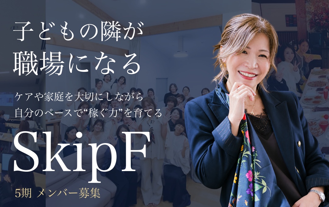 子どもの隣が職場になる — SkipF 5期メンバー募集