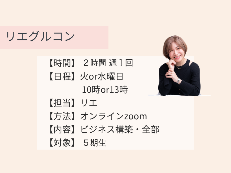 リエグルコン 週1回・5期生