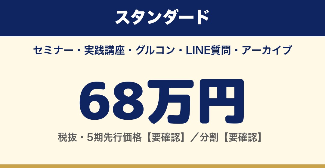 スタンダード 68万円（税抜）
