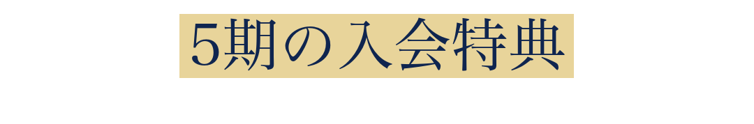 5期の入会特典
