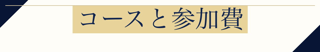 コースと参加費