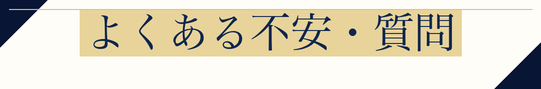 よくある不安・質問