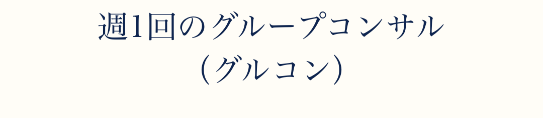 週1回のグループコンサル(グルコン)