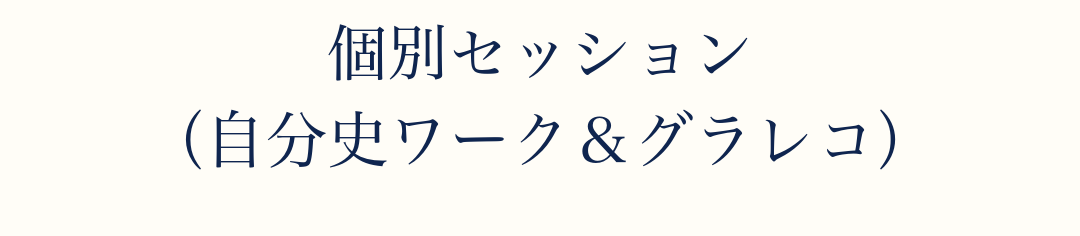個別セッション(自分史ワーク&グラレコ)