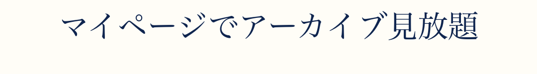 マイページでアーカイブ見放題
