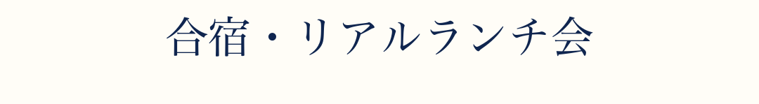 合宿・リアルランチ会