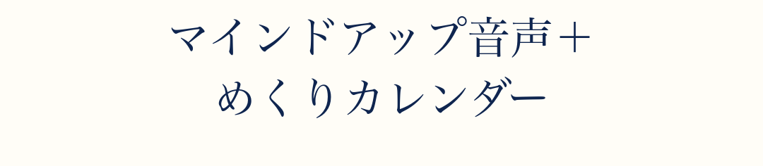 マインドアップ音声+めくりカレンダー