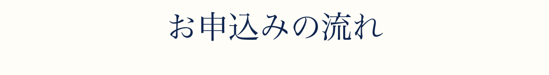 お申込みの流れ
